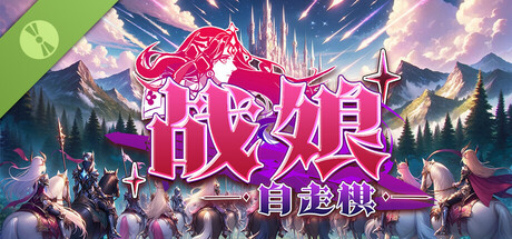 《战娘自走棋》Build.23487052（Auto Battle Girl）官方中文|解压可玩- 关先生资源站