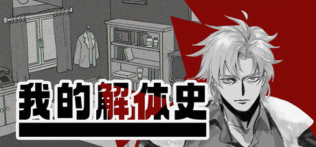 我的解体史/Dissolution of My Self Build.25115184（官中）-无忧免费游戏网