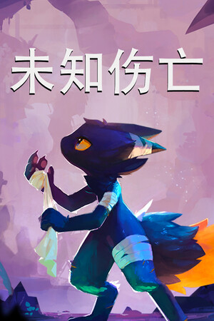 未知伤亡