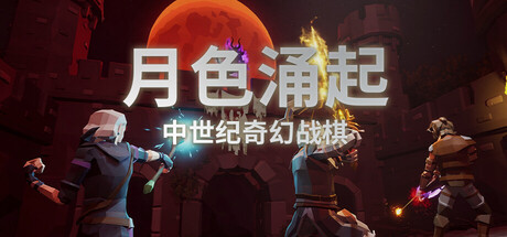 月色涌起/Rising Moonshade-生煎包游戏-sjbyouxi
