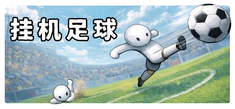 《挂机足球》Build.24210198（Goal Idle）官方中文|解压可玩- 关先生资源站