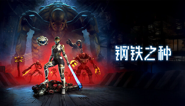 《钢铁之种/Steel Seed》免安装中文版