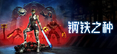 钢铁之种/Steel Seed v1.0.4|动作冒险|容量38GB|免安装绿色中文版-马克游戏