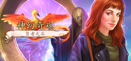 神话奇观哲学家石