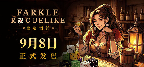 骰途酒馆·Farkle Roguelike|Dice Tavern: Farkle Roguelike|Build.25071947|官方简体中文|支持手柄|容量652MB