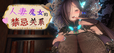 【PC/SLG/中文】人妻魔女的禁忌关系 Married Witch: Forbidden Affair V1.0.1 STEAM官方中文版【538MB】-马克游戏