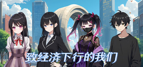 致经济下行的我们|Build.24049148|官方中文|容量713M