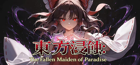 《侵蚀之东方～陨落的乐园巫女》Build.23608152（Touhou Erosion ~ The Fallen Shrine Maiden of Paradise）官方中文|解压可玩- 关先生资源站