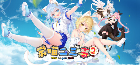 《家喵二三事 Vol.2》v1.0.0（NEKO MIMI SWEET HOUSEMATES Vol2）官方中文|解压可玩- 关先生资源站