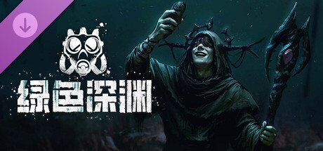 废土之歌: 绿色深渊|Shambles|v20260730|官方中文容量6.03G