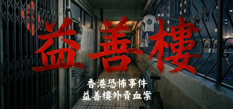 香港恐怖事件：益善楼外卖血案/Hong Kong Horror Incident: Yik Sin House Build.23271333（官中）-无忧免费游戏网