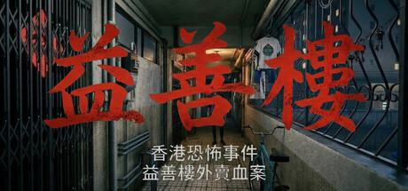 香港恐怖事件：益善楼外卖血案|Hong Kong Horror Incident: Yik Sin House|官方中文|容量806M