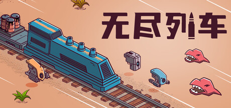 无尽列车/ Endless Rails   Build.25507034  免安装中文版-梨子乐游戏