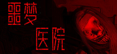 噩梦医院|Nightmare Hospital|Build.24328768|官方中文|容量1.79G