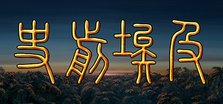 史前埃及/Predynastic Egypt Build.25035411|策略战棋|容量754MB|免安装绿色中文版-KXZGAME