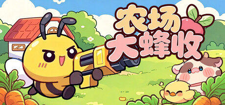 农场大蜂收 Build.25472118（Farm Harbeest）免安装中文版