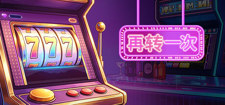 再转一次/One More Spin Build.24388724|休闲益智|容量253MB|免安装绿色中文版-马克游戏