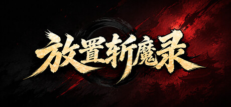 《放置斩魔录》Build.25863501 官方中文|解压可玩- 关先生资源站
