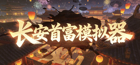 《长安首富模拟器》Build.23580784 官方中文|解压可玩- 关先生资源站