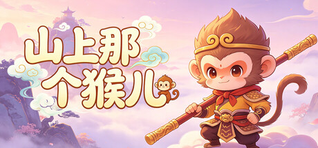 山上那个猴儿 Build.23944817 官方中文【80M】