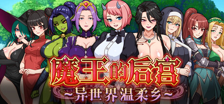 【PC/RPG/中文】魔王的后宫~异世界温柔乡~ The Demon King: Harem Build.24371582 STEAM官方中文版【1.6GB】-马克游戏