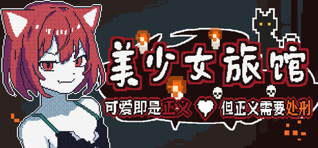 《美少女旅馆：可爱即是正义，但正义需要处刑》|Build.24874178|官方中文|容量483.64M