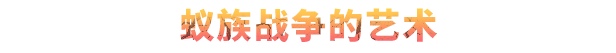 地下蚁国|Empires of The Undergrowth|1.101071|整合全DLC