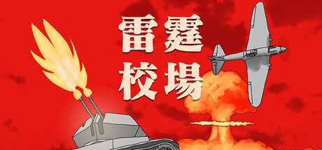 雷霆校场/Thunder Training Ground   Build.26182055   免安装中文版-梨子乐游戏