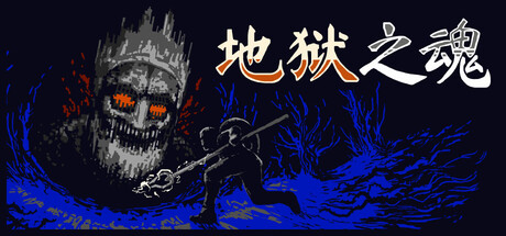地狱之魂|Souls Infern|官方中文|容量66.7M