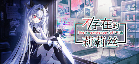 不/存在的莉莉丝/The NOexistenceN of Lilith Build.25005629（官中）-无忧免费游戏网