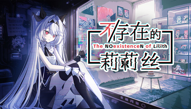 《不/存在的莉莉丝/The NOexistenceN of Lilith》免安装中文版