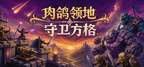 肉鸽领地:守卫方格|Rogue Realm: Guardian Grids|Build.24201815|官方中文|容量1.05G插图1OKDLC 肉鸽领地:守卫方格|Rogue Realm: Guardian Grids|Build.24201815|官方中文|容量1.05G插图1OKDLC