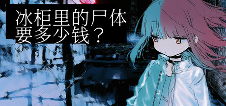 冰柜里的尸体要多少钱？/How Much for the Body in the Freezer Build.23449904（官中）-无忧免费游戏网