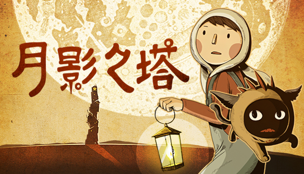 月影之塔（LUNA The Shadow Dust）免安装版下载