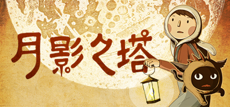 月影之塔|官方中文|LUNA The Shadow Dust