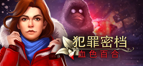 犯罪秘密深红莉莉