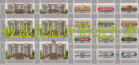 《被裁员后开始送外卖》v1.0.0 官方中文|解压可玩- 关先生资源站