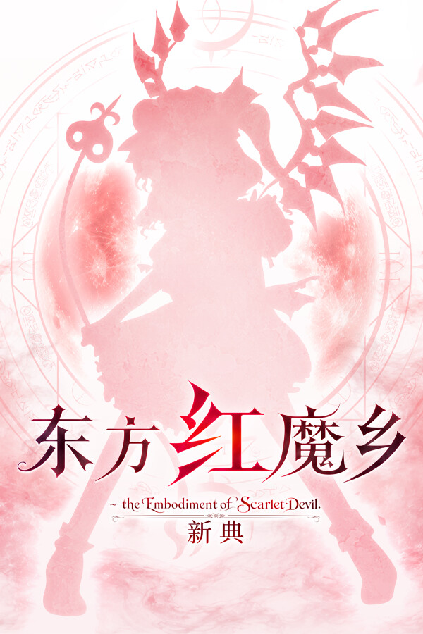 东方红魔乡:新典 ~ the Embodiment of Scarlet Devil.