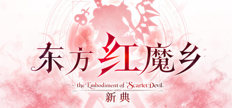 东方红魔乡:新典 ~ the Embodiment of Scarlet Devil./Touhou Koumakyou: New Classic – the Embodiment of Scarlet Devil-苏白资源
