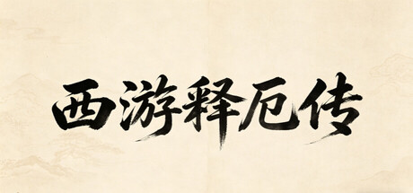《西游释厄传》Build.23212747（XiYouShiEZhuan）官方中文|解压可玩- 关先生资源站