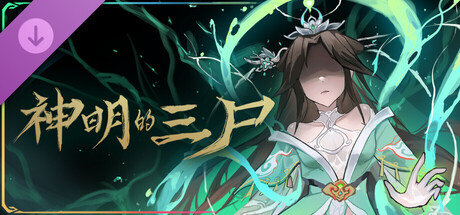 尸姬之梦|Dream of Corpse Lady|v1.30991|官方中文|容量5.09G