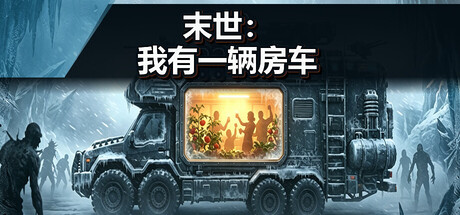 末世：我有一辆房车|Apocalypse: The Last RV|Build.24639033|官方中文|容量1.17G