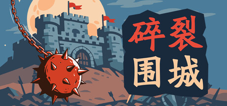 碎裂围城:破坏球防御战|Sunder Siege|Build.24698937|官方中文|容量145M插图1跳跳游戏网 碎裂围城:破坏球防御战|Sunder Siege|Build.24698937|官方中文|容量145M插图1跳跳游戏网