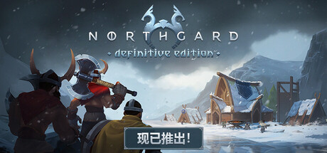 北加尔/北境之地/Northgard v4.0.0.43012|策略模拟|4.6GB|中文-蝶影二次元