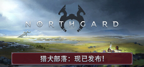 北境之地|北加尔 单机+联机 v3.6.28.40864 全DLC（Northgard）免安装中文版