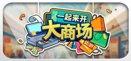 一起来开大商场 Steam租号