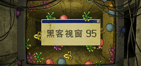 黑客视窗95|WinHack 95|Build.24322143|官方中文|容量348M