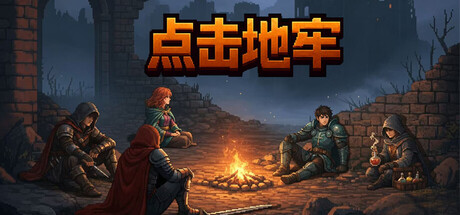 点击地牢/Tap Dungeon-苏白资源