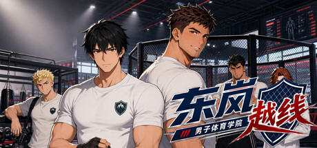 东岚男子体育学院 越线/Donlan Men's Athletic Academy: Before the Line-苏白资源
