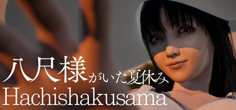 八尺大人：那个夏日假期/Hachishakusama/八尺様がいた夏休み Build.24462853（官中）-无忧免费游戏网